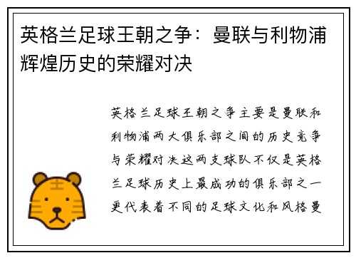 英格兰足球王朝之争：曼联与利物浦辉煌历史的荣耀对决