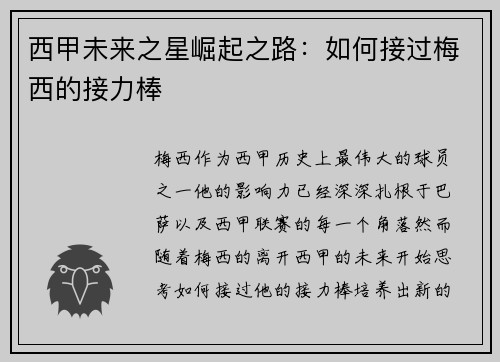 西甲未来之星崛起之路：如何接过梅西的接力棒