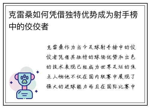 克雷桑如何凭借独特优势成为射手榜中的佼佼者