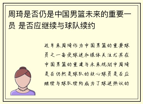 周琦是否仍是中国男篮未来的重要一员 是否应继续与球队续约