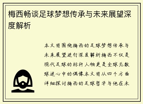 梅西畅谈足球梦想传承与未来展望深度解析