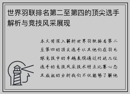 世界羽联排名第二至第四的顶尖选手解析与竞技风采展现