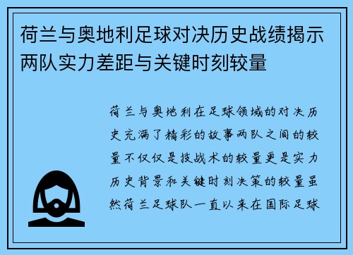 荷兰与奥地利足球对决历史战绩揭示两队实力差距与关键时刻较量