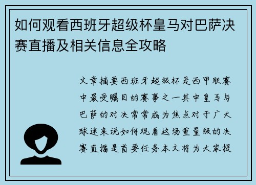如何观看西班牙超级杯皇马对巴萨决赛直播及相关信息全攻略