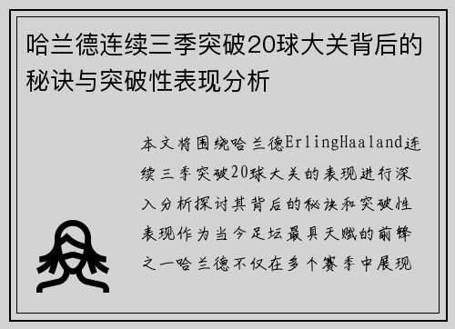 哈兰德连续三季突破20球大关背后的秘诀与突破性表现分析