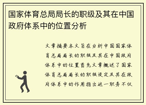 国家体育总局局长的职级及其在中国政府体系中的位置分析