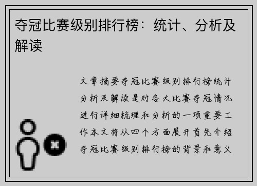 夺冠比赛级别排行榜：统计、分析及解读