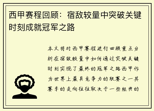 西甲赛程回顾：宿敌较量中突破关键时刻成就冠军之路