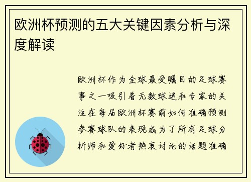 欧洲杯预测的五大关键因素分析与深度解读