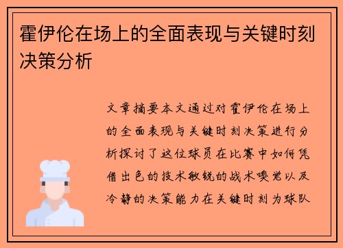 霍伊伦在场上的全面表现与关键时刻决策分析