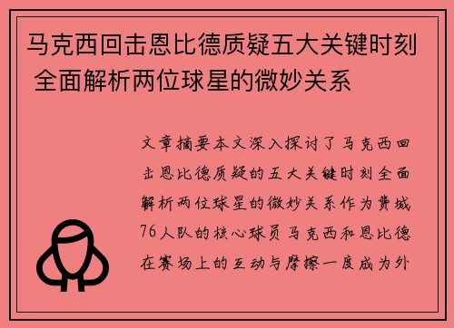 马克西回击恩比德质疑五大关键时刻 全面解析两位球星的微妙关系