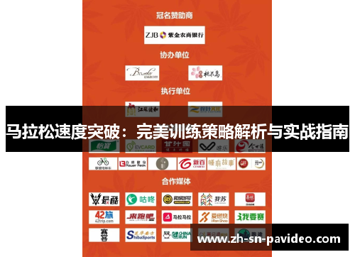 马拉松速度突破:完美训练策略解析与实战指南 马拉松速度突破:完美训练策略解析与实战指南