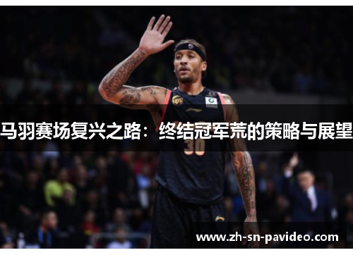 马羽赛场复兴之路:终结冠军荒的策略与展望 马羽赛场复兴之路:终结冠军荒的策略与展望