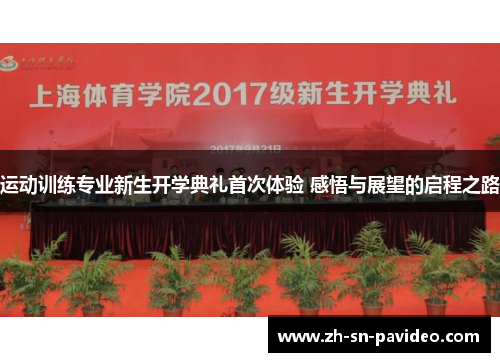 运动训练专业新生开学典礼首次体验 感悟与展望的启程之路 运动训练专业新生开学典礼首次体验 感悟与展望的启程之路