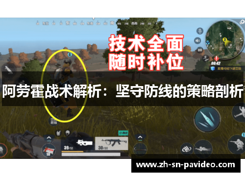 阿劳霍战术解析:坚守防线的策略剖析 阿劳霍战术解析:坚守防线的策略剖析