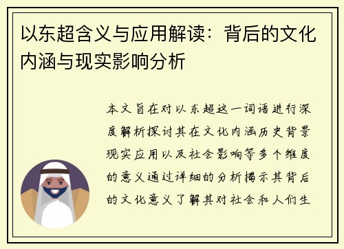 以东超含义与应用解读:背后的文化内涵与现实影响分析 以东超含义与应用解读:背后的文化内涵与现实影响分析