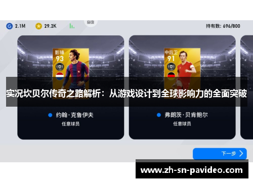 实况坎贝尔传奇之路解析:从游戏设计到全球影响力的全面突破 实况坎贝尔传奇之路解析:从游戏设计到全球影响力的全面突破