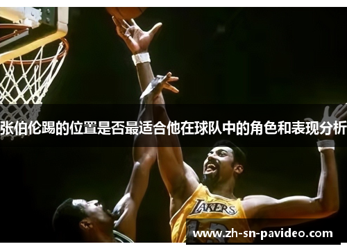 张伯伦踢的位置是否最适合他在球队中的角色和表现分析 张伯伦踢的位置是否最适合他在球队中的角色和表现分析