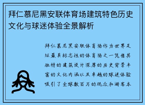 拜仁慕尼黑安联体育场建筑特色历史文化与球迷体验全景解析 拜仁慕尼黑安联体育场建筑特色历史文化与球迷体验全景解析