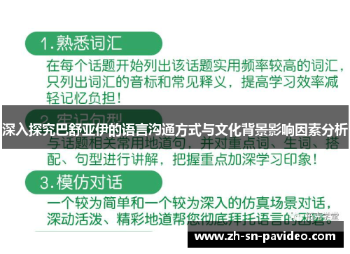 深入探究巴舒亚伊的语言沟通方式与文化背景影响因素分析