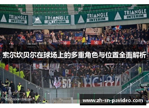 索尔坎贝尔在球场上的多重角色与位置全面解析