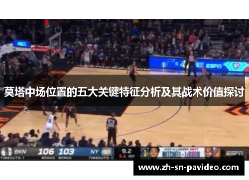 莫塔中场位置的五大关键特征分析及其战术价值探讨
