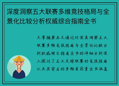 深度洞察五大联赛多维竞技格局与全景化比较分析权威综合指南全书