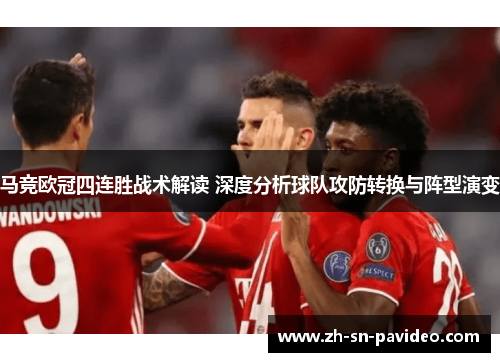 马竞欧冠四连胜战术解读 深度分析球队攻防转换与阵型演变