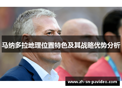 马纳多拉地理位置特色及其战略优势分析 马纳多拉地理位置特色及其战略优势分析