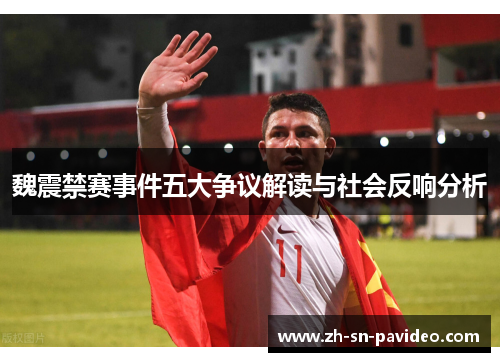 魏震禁赛事件五大争议解读与社会反响分析