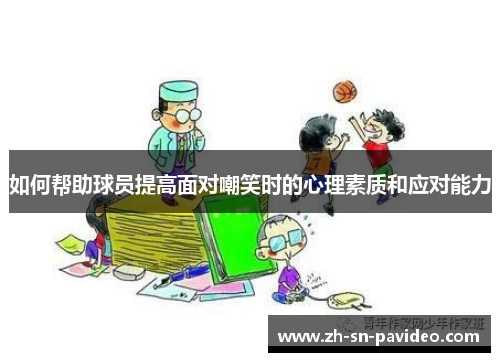 如何帮助球员提高面对嘲笑时的心理素质和应对能力