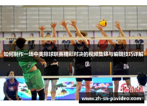 如何制作一场中美排球联赛精彩对决的视频集锦与编辑技巧详解