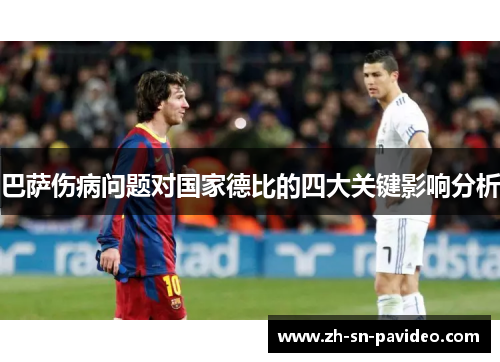 巴萨伤病问题对国家德比的四大关键影响分析