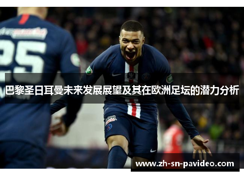 巴黎圣日耳曼未来发展展望及其在欧洲足坛的潜力分析