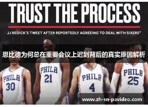 恩比德为何总在重要会议上迟到背后的真实原因解析