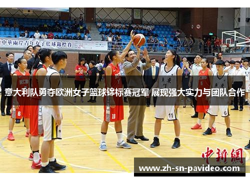 意大利队勇夺欧洲女子篮球锦标赛冠军 展现强大实力与团队合作