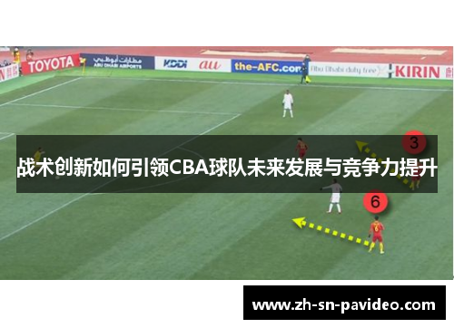 战术创新如何引领CBA球队未来发展与竞争力提升