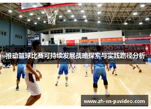 推动篮球比赛可持续发展战略探索与实践路径分析