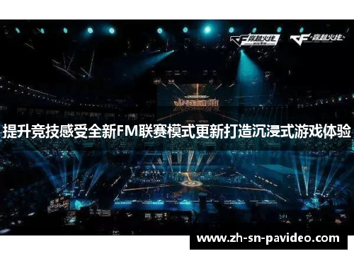 提升竞技感受全新FM联赛模式更新打造沉浸式游戏体验