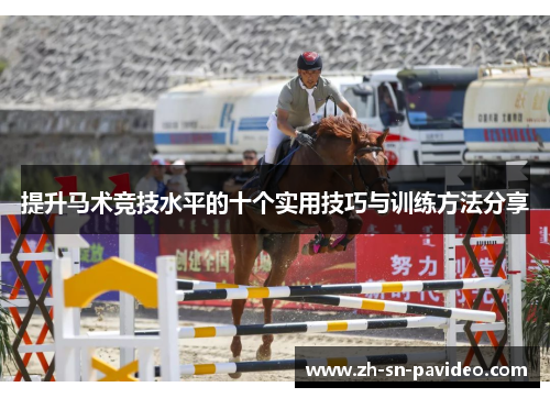 提升马术竞技水平的十个实用技巧与训练方法分享