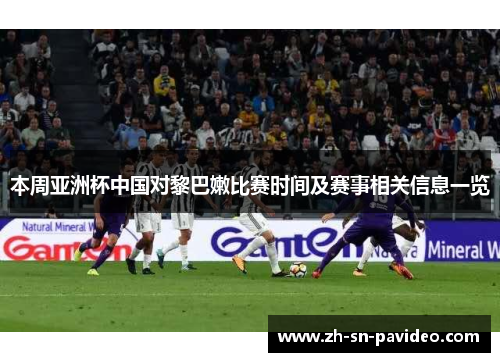 本周亚洲杯中国对黎巴嫩比赛时间及赛事相关信息一览