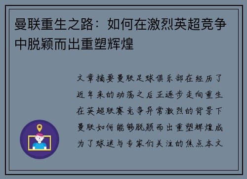 曼联重生之路：如何在激烈英超竞争中脱颖而出重塑辉煌