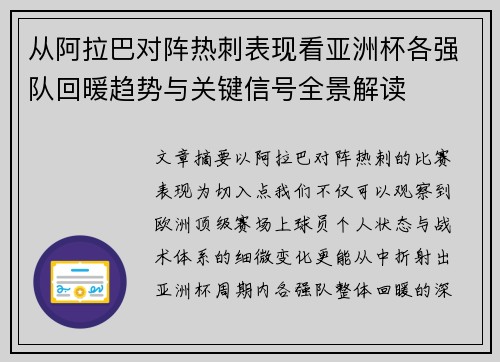 从阿拉巴对阵热刺表现看亚洲杯各强队回暖趋势与关键信号全景解读
