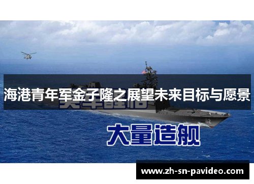 海港青年军金子隆之展望未来目标与愿景 海港青年军金子隆之展望未来目标与愿景