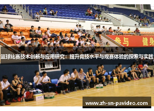 篮球比赛技术创新与应用研究：提升竞技水平与观赛体验的探索与实践