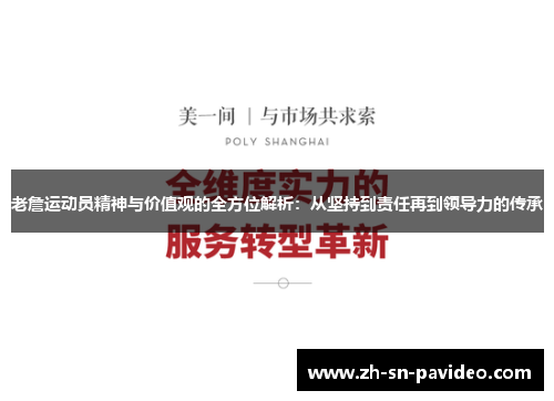 老詹运动员精神与价值观的全方位解析：从坚持到责任再到领导力的传承