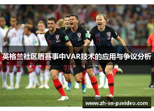 英格兰社区盾赛事中VAR技术的应用与争议分析
