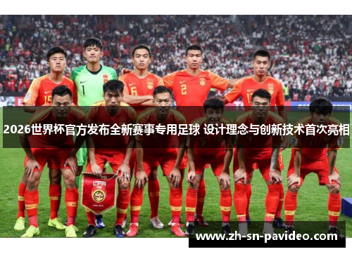 2026世界杯官方发布全新赛事专用足球 设计理念与创新技术首次亮相