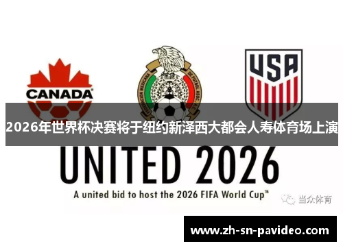 2026年世界杯决赛将于纽约新泽西大都会人寿体育场上演