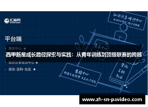 西甲新星成长路径探索与实践:从青年训练到顶级联赛的跨越 西甲新星成长路径探索与实践:从青年训练到顶级联赛的跨越